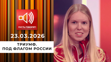 Триумф. Под флагом России. Пусть говорят. Выпуск от 23.03.2026