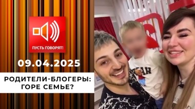 Трудное детство. Эпизод 1. Родители-блогеры — горе семье? Пусть говорят. Выпуск от 09.04.2025