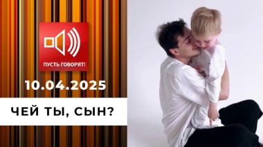 Трудное детство. Эпизод 2. Чей ты, сын? Пусть говорят. Выпуск от 10.04.2025