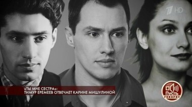 «Ты мне сестра»: Тимур Еремеев отвечает Карине Мишулиной. Пусть говорят. Выпуск от 19.02.2018