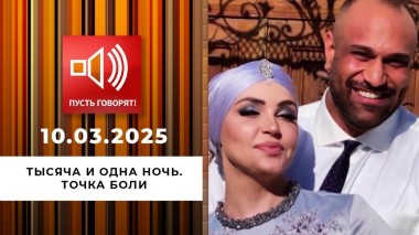 Тысяча и одна ночь. Эпизод 1. Точка боли. Пусть говорят. Выпуск от 10.03.2025