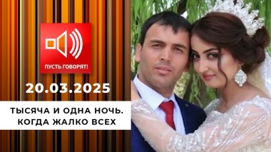 Тысяча и одна ночь. Эпизод 2. Когда жалко всех. Пусть говорят. Выпуск от 20.03.2025