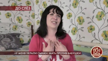 «У меня украли сына!»: мать против бабушки. Пусть говорят. Выпуск от 26.05.2020