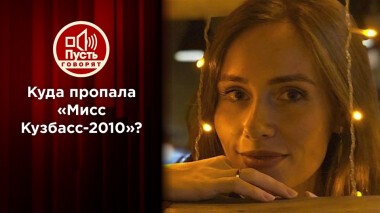 Убийство или побег: куда пропала «Мисс Кузбасс-2010»? Пусть говорят. Выпуск от 08.02.2022