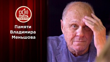 Умер Владимир Меньшов. Пусть говорят. Выпуск от 05.07.2021