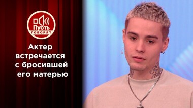 Увидеть, чтобы забыть: встреча с семьей, едва не убившей звезду. Пусть говорят. Выпуск от 14.09.2021