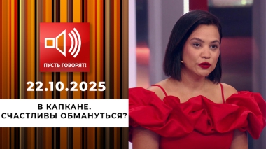 В капкане. Счастливы обмануться? Пусть говорят. Выпуск от 22.10.2025