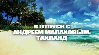 В отпуск с Андреем Малаховым: Таиланд. Пусть говорят. Выпуск от 23.12.2013