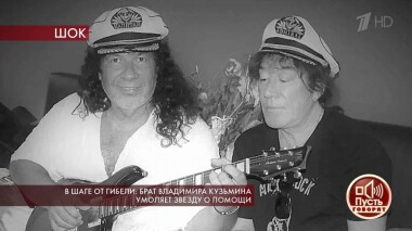 В шаге от гибели: брат Владимира Кузьмина умоляет звезду о помощи. Пусть говорят. Выпуск от 27.05.2020