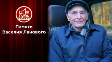 Василий Лановой — откровенно о любви и жизни. Памяти артиста. Пусть говорят. Выпуск от 30.01.2021