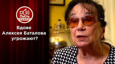 Вдове Баталова угрожают, требуя примирения с Цивиным? Пусть говорят. Выпуск от 22.10.2020