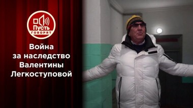 Вдовец Легкоступовой выгнал детей из ее квартиры. Пусть говорят. Выпуск от 09.03.2021