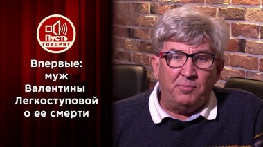 Вдовец Валентины Легкоступовой отвечает на все обвинения. Пусть говорят. Выпуск от 21.12.2020