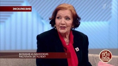 Великие и одинокие: расплата за успех? Пусть говорят. Выпуск от 21.06.2018