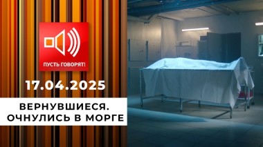 Вернувшиеся. Эпизод 2. Очнулись в морге. Пусть говорят. Выпуск от 17.04.2025