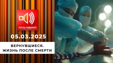 Вернувшиеся. Жизнь после смерти. Пусть говорят. Выпуск от 05.03.2025