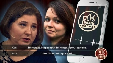 Виктория Скрипаль: Юля заплакала, когда я с ней говорила. Пусть говорят. Специальный выпуск от 09.04.2018
