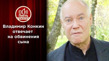 Владимир Конкин жестко отвечает сыну после гибели дочери. Пусть говорят. Выпуск от 24.11.2020