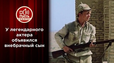 Внебрачный сын звезды «Белого солнца пустыни»? Пусть говорят. Выпуск от 29.03.2021