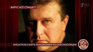 Внезапная смерть миллионера на самоизоляции. Пусть говорят. Выпуск от 23.04.2020