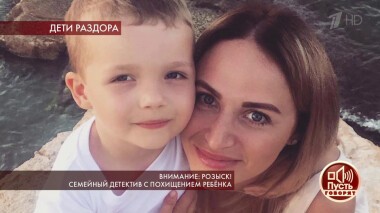 Внимание: Розыск! Семейный детектив с похищением ребенка. Пусть говорят. Выпуск от 28.05.2019