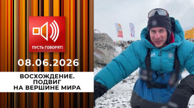Восхождение. Подвиг на вершине мира. Пусть говорят. Выпуск от 08.06.2026