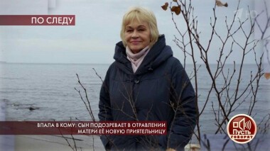Впала в кому: сын подозревает в отравлении матери ее новую приятельницу. Пусть говорят. Выпуск от 06.02.2020