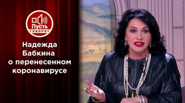 Впервые после больницы: Надежда Бабкина — о борьбе за жизнь. Избранное. Пусть говорят. Выпуск от 05.05.2020