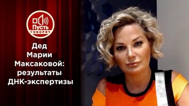 «Все о моем деде»: Мария Максакова узнала тайну своей ДНК. Пусть говорят. Выпуск от 06.10.2020
