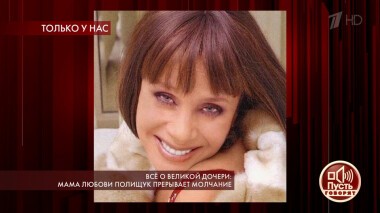 Все о великой дочери: мама Любови Полищук прерывает молчание. Пусть говорят. Выпуск от 27.05.2019