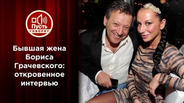 «Вычеркнутая из памяти»: бывшая жена Бориса Грачевского. Пусть говорят. Выпуск от 03.03.2021