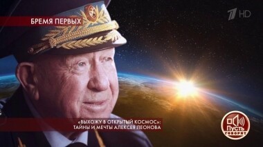 «Выхожу в открытый космос»: тайны и мечты Алексея Леонова. Пусть говорят. Выпуск от 15.10.2019