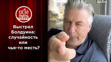 Выстрел Болдуина: случайность или чья-то месть? Пусть говорят. Выпуск от 26.10.2021
