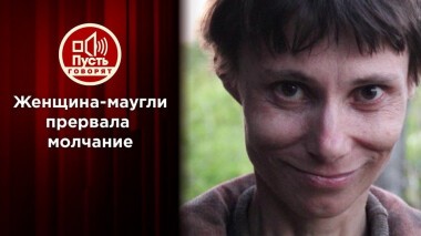 Выжившая вопреки: 26 лет в плену материнской любви. Пусть говорят. Выпуск от 10.06.2021