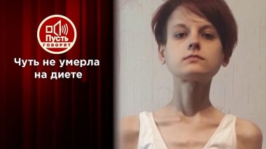 «Я хотела нравиться мальчикам»: смертельная диета и ее последствия. Пусть говорят. Выпуск от 09.09.2020