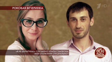 «Я не Шурыгина!»: случайно упала с балкона или столкнули специально? Пусть говорят. Выпуск от 18.02.2020