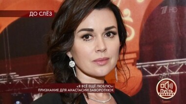 «Я все еще люблю»: признание для Анастасии Заворотнюк. Пусть говорят. Выпуск от 24.10.2019