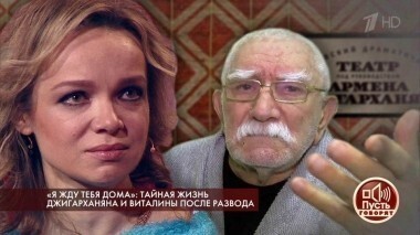 «Я жду тебя дома»: тайная жизнь Джигарханяна и Виталины после развода. Пусть говорят. Выпуск от 05.03.2018