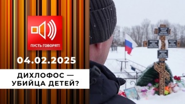 Ядовитый быт. Эпизод 1. Дихлофос — убийца детей? Пусть говорят. Выпуск от 04.02.2025