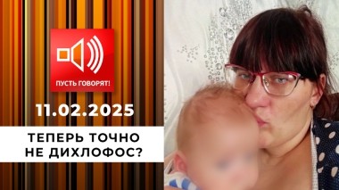 Ядовитый быт. Эпизод 2. Теперь точно не Дихлофос? Пусть говорят. Выпуск от 11.02.2025