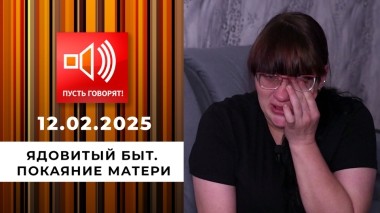 Ядовитый быт. Эпизод 3. Покаяние матери. Пусть говорят. Выпуск от 12.02.2025