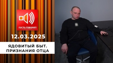 Ядовитый быт. Эпизод 4: Признания отца. Пусть говорят. Выпуск от 12.03.2025