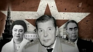 Юрий Чурбанов. Зять Брежнева. Пусть говорят. Выпуск от 23.10.2013