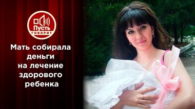 Зачем мать-одиночка заставляет дочь притворяться больной? Пусть говорят. Выпуск от 08.09.2021