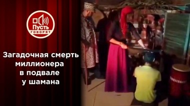 Загадочная смерть миллиардера в подвале у «шаманов». Пусть говорят. Выпуск от 21.05.2022