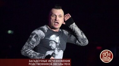 Загадочные исчезновения родственников звезды 90-х. Пусть говорят. Выпуск от 02.12.2019