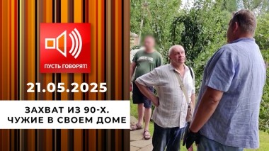 Захват из 90-х. Чужие в своем доме. Пусть говорят. Выпуск от 21.05.2025