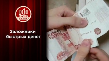 Заложники быстрых денег. Пусть говорят. Выпуск от 23.07.2022