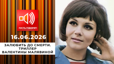 Залюбить до смерти. Триллер Валентины Малявиной. Пусть говорят. Выпуск от 16.06.2026