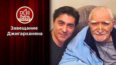 Завещание Джигарханяна. Пусть говорят. Выпуск от 09.12.2020